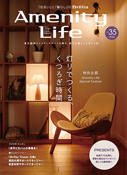 アメニティライフ（アメライフ）VOL.35
