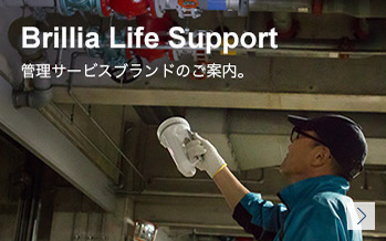 Brillia Life Support 管理サービスブランドのご案内