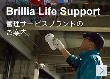 Brillia Life Support 管理サービスブランドのご案内