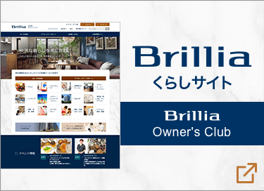 Brilliaくらしサイト Brillia Owner's Club