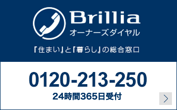 Brilliaオーナーズダイアル「住まい」と「暮らし」の総合窓口 緊急時など24時間365日受付 0120-213-250