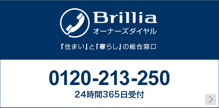 Brilliaオーナーズダイアル「住まい」と「暮らし」の総合窓口 緊急時など24時間365日受付 0120-213-250