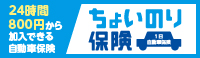 ちょいのり保険（1日自動車保険）