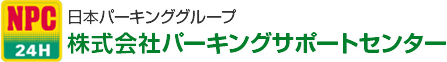 日本パーキンググループ 株式会社パーキングサポートセンター