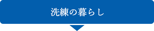 洗練の暮らし