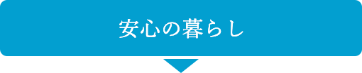 安心の暮らし