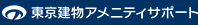 東京建物アメニティサポート